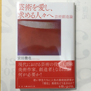 芸術を愛し、求める人々へ　芸術創造論　宮田徹也