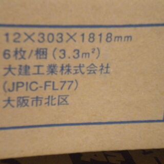 フロアー(フローリング)材安く譲ります。値下げの画像