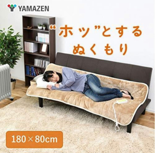 未使用★山善　ふかふか洗えるどこでも電気カーペット