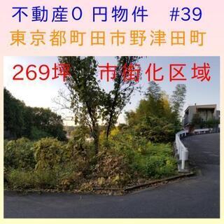 東京都町田市野津田町　０円物件