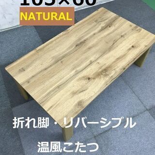 最新リバーシブル折れ脚温風コタツ105NA