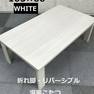 最新リバーシブル折れ脚温風コタツ105WH