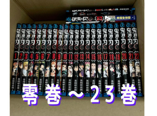【新品】鬼滅の刃 全巻　零巻〜23巻