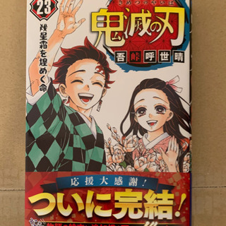 【新品】鬼滅の刃 全巻　零巻〜23巻の画像