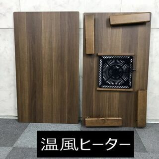 最新リバーシブル折れ脚温風コタツ105WNTの画像