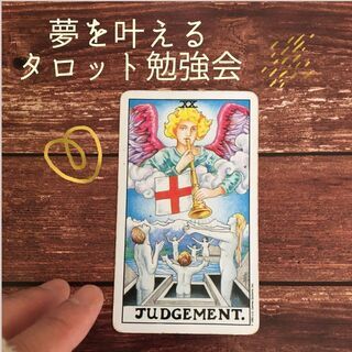 【満席御礼】追加2名募集！タロット勉強会  ～大人女子の昼活！楽しみながらみにつく～の画像
