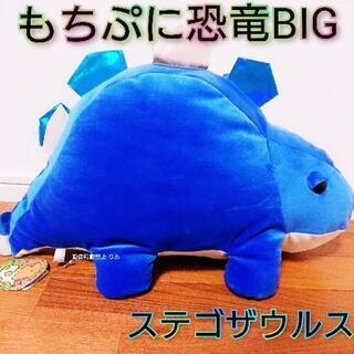 【終了】もちぷに恐竜BIGぬいぐるみ ステゴザウルス 紙タグ付き 