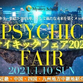 魅惑の長崎サイキックフェア、2021年1月10日開催！