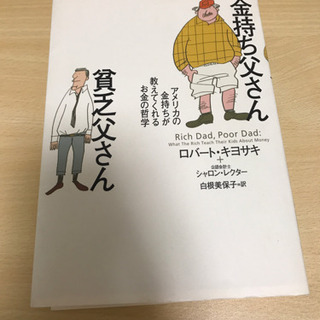 金持ち父さん貧乏父さん