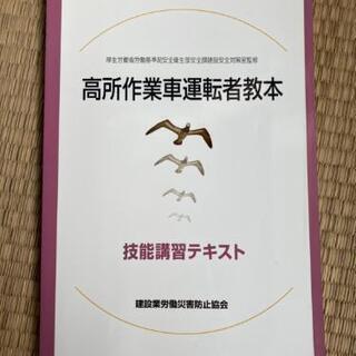 高所作業車運転者教本