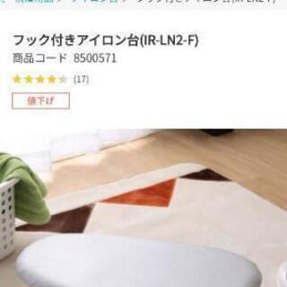 値下げしました！ニトリ　アイロン台