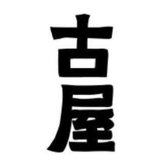 解体する古屋あれば教えて下さい