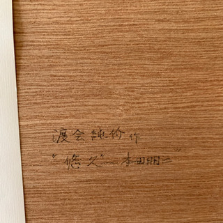 値下げします！渡会純介作品　エッチングの画像