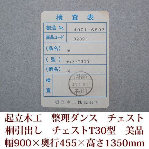 美品　起立木工　チェスト　桐引出し　整理ダンス　幅900mm
