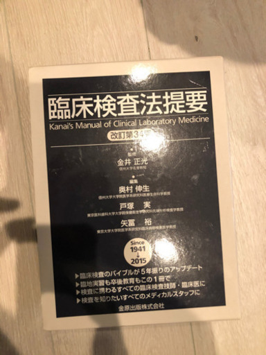 臨床検査法提要　34版