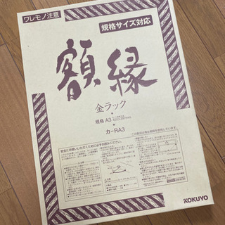 新品Ａ３サイズ額縁さしあげますの画像