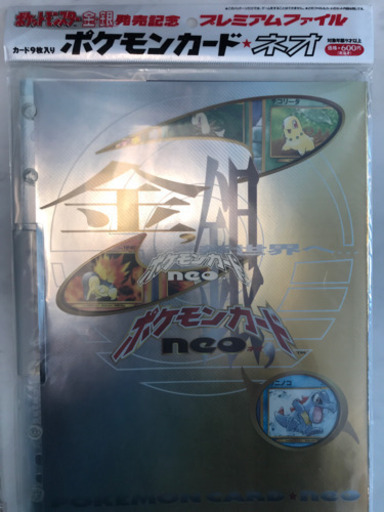ポケモンカードネオ　プレミアムファイル2点セット