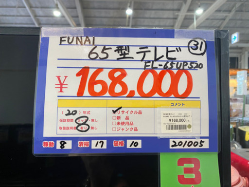 フナイ　FL-65UP520 65型テレビ　20年製