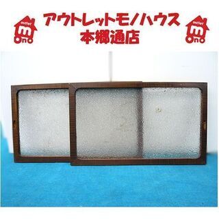 値下げ!!【2枚組 ダイヤガラス 木枠付き】横41,2cm ゆら...
