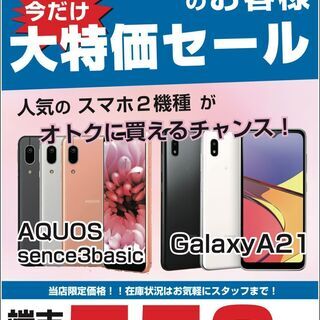 人気のAndroid2機種が本体代金550円！大特価！