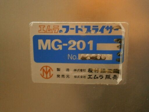 ☆中古品 エムラ フードスライサー MG-201 高速野菜切断機 コンベヤ式 玉ねぎ キャベツ 三相200V 2012年式☆