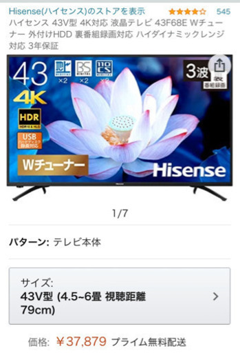 ハイセンス43型テレビ