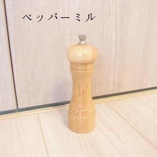 ペッパーミル