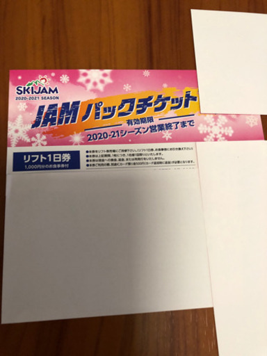 スキージャム勝山　リフト券　食事券付き①