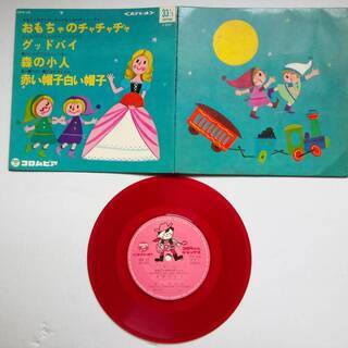 おもちゃのチャチャチャ　グッドバイ　森の小人　赤い帽子白い帽子　...