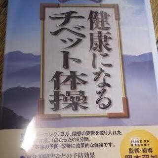 入門シリーズ 健康になる チベット体操  DVD 岡本羽加