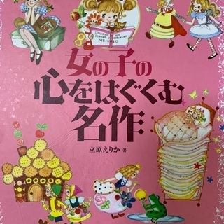 女の子の心を育む名作　値下げします