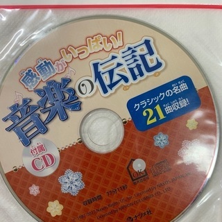 値下げします。音楽の伝記　新品のCD付きの画像