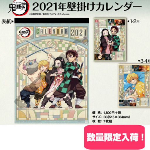 鬼滅の刃　2021 カレンダー