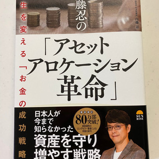 内藤忍の「アセットアロケーション革命」
