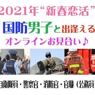 【ZOOM婚活♪】国防職の男性と出逢えるオンラインイベント～九州編～