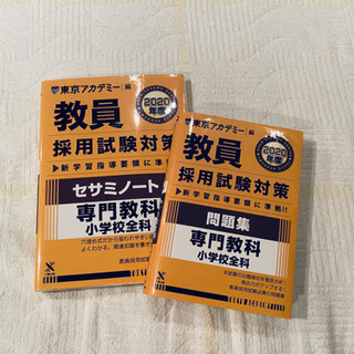 教員採用試験　テキスト