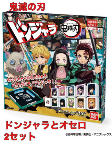 鬼滅の刃　ドンジャラとオセロのセット