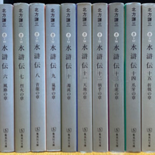 北方水滸伝 1 〜19巻 と 北方水滸伝読本のセットで