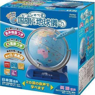 しゃべる国旗つき地球儀（大幅値下げしました）