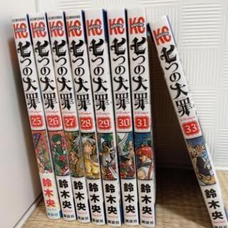 七つの大罪8冊セット 25～31巻、33巻