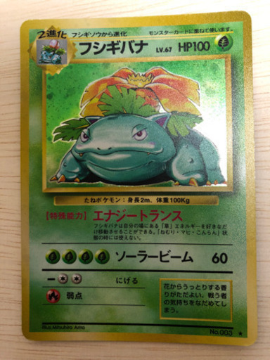 ポケモンカード 旧裏面 フシギバナ