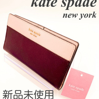 ⭐️セール⭐️新品未使用★kate spade　ケイトスペード　長財布