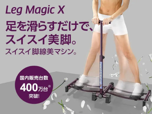 簡単脚やせ?レッグマジックX