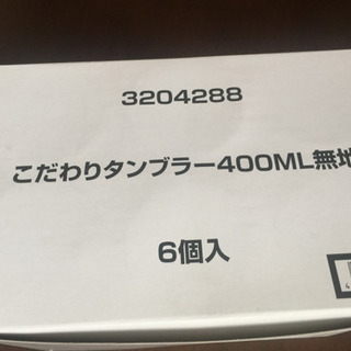 【新品未使用】こだわりタンブラ-。　400ML 6個300円の画像