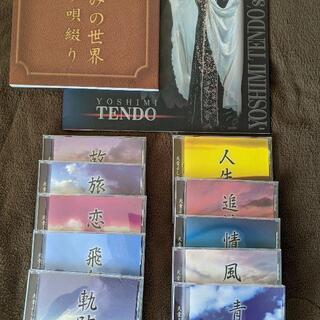 ☆天童よしみの世界「夢唄綴り」ＣＤ１０枚セット☆未開封品含む☆の画像