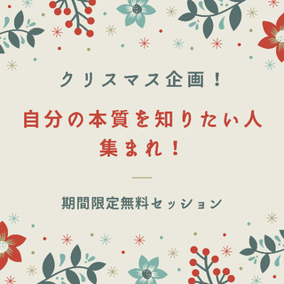 クリスマス企画！自分の本質を知りたい人集まれ！期間限定無料セッション