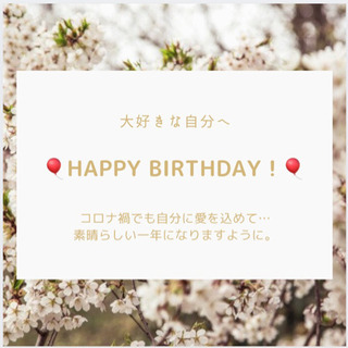 あなたのお誕生日お祝いします💝