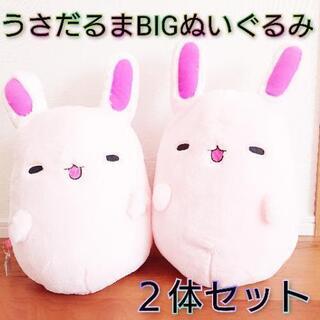 【引き渡し完了】うさだるまBIGぬいぐるみ ２体セット ふわふわ...