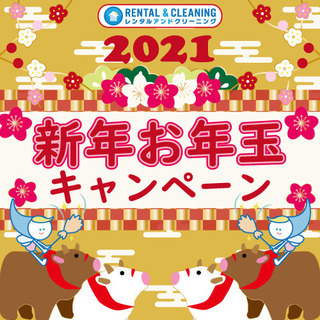 新年お年玉キャンペーン！　町田のハウスクリーニング屋　レンクリで...