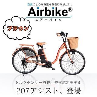 JA20-0001　引取り限定　訳有　Santasan　電動アシスト自転車　207　ブラウン